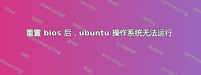 重置 bios 后，ubuntu 操作系统无法运行