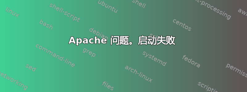 Apache 问题。启动失败