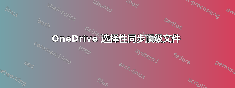 OneDrive 选择性同步顶级文件