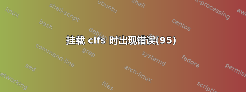 挂载 cifs 时出现错误(95)