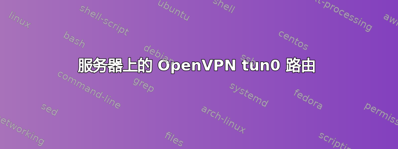 服务器上的 OpenVPN tun0 路由