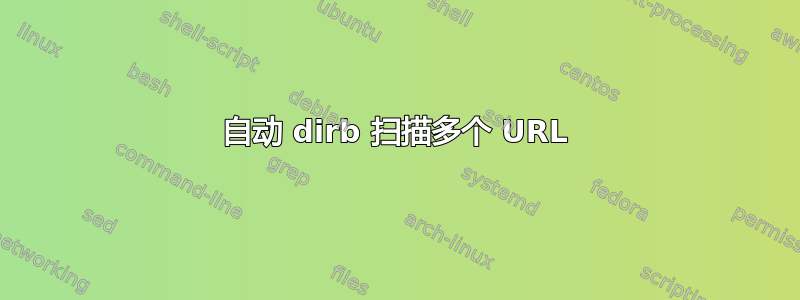 自动 dirb 扫描多个 URL