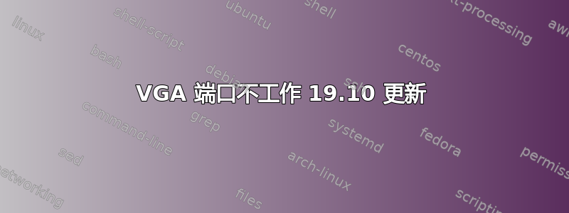 VGA 端口不工作 19.10 更新