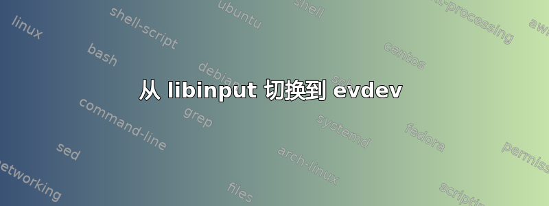 从 libinput 切换到 evdev