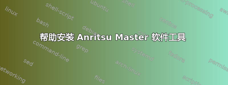 帮助安装 Anritsu Master 软件工具