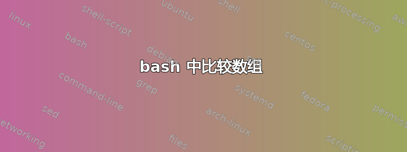 bash 中比较数组