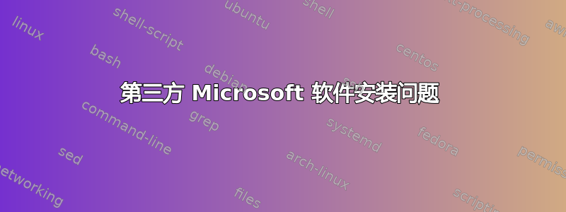 第三方 Microsoft 软件安装问题