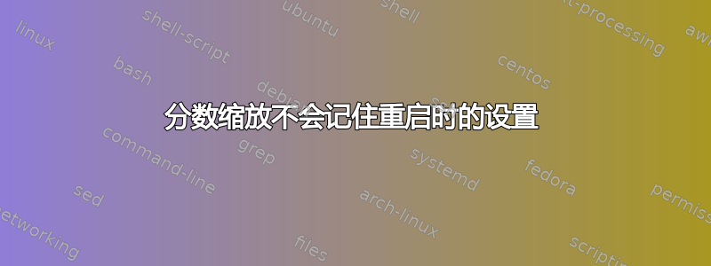 分数缩放不会记住重启时的设置