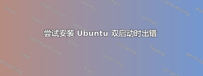 尝试安装 Ubuntu 双启动时出错