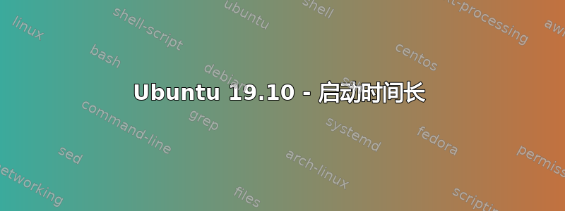 Ubuntu 19.10 - 启动时间长