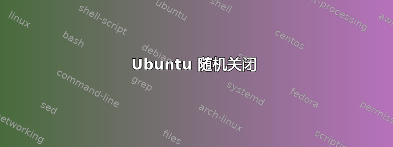 Ubuntu 随机关闭