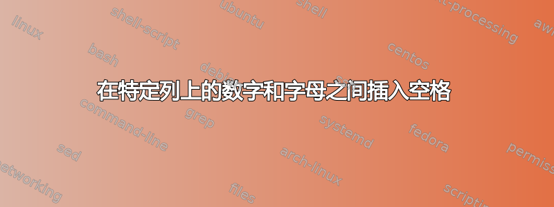 在特定列上的数字和字母之间插入空格