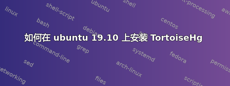 如何在 ubuntu 19.10 上安装 TortoiseHg