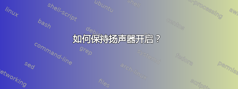 如何保持扬声器开启？