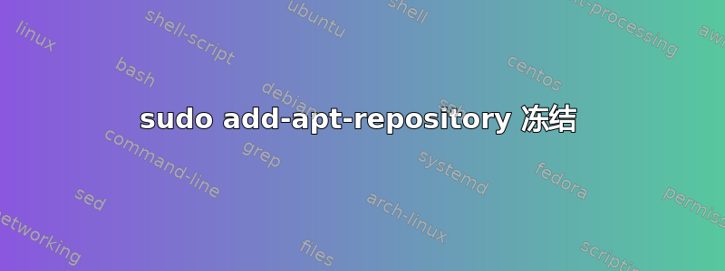 sudo add-apt-repository 冻结