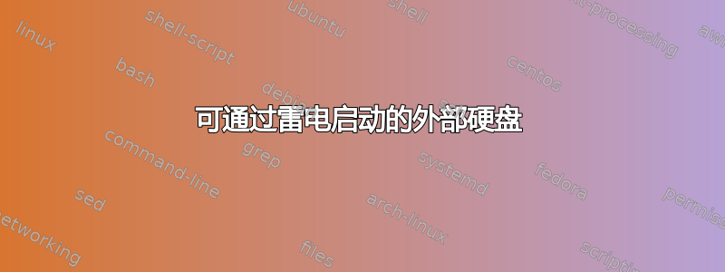 可通过雷电启动的外部硬盘