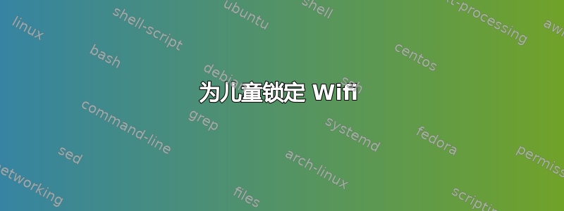 为儿童锁定 Wifi