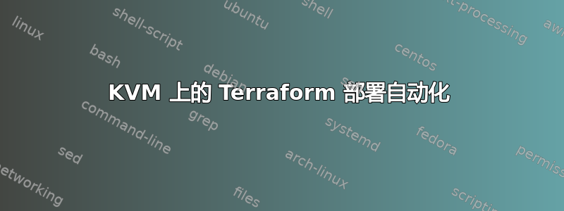 KVM 上的 Terraform 部署自动化