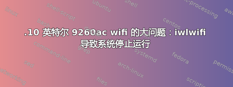 19.10 英特尔 9260ac wifi 的大问题：iwlwifi 导致系统停止运行