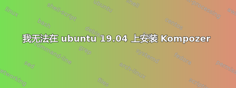 我无法在 ubuntu 19.04 上安装 Kompozer