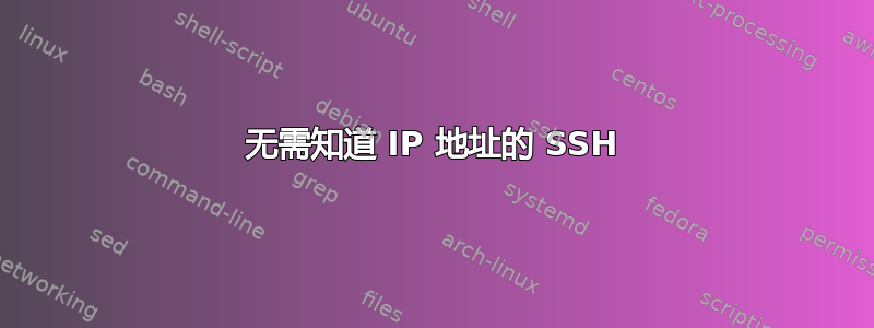 无需知道 IP 地址的 SSH