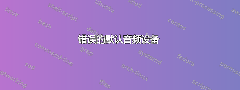 错误的默认音频设备