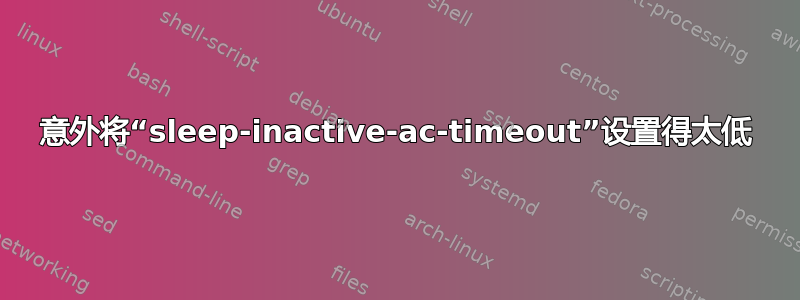 意外将“sleep-inactive-ac-timeout”设置得太低