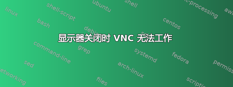 显示器关闭时 VNC 无法工作