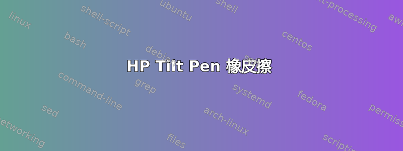 HP Tilt Pen 橡皮擦