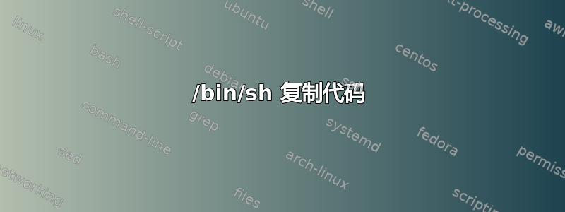 /bin/sh 复制代码