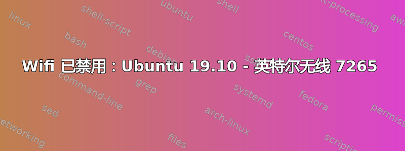 Wifi 已禁用：Ubuntu 19.10 - 英特尔无线 7265