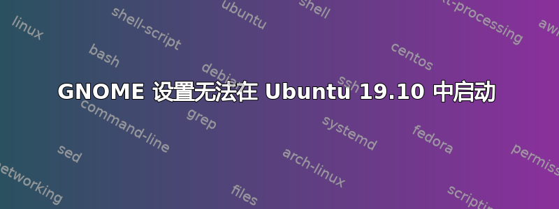 GNOME 设置无法在 Ubuntu 19.10 中启动