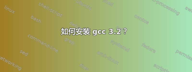 如何安装 gcc 3.2？