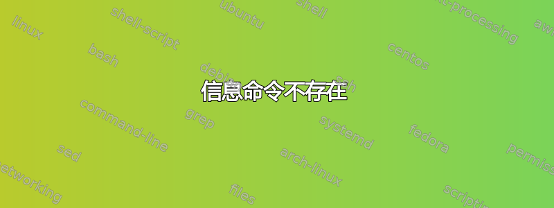 信息命令不存在