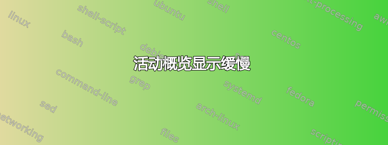 活动概览显示缓慢