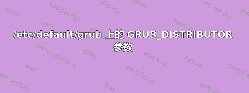 /etc/default/grub 上的 GRUB_DISTRIBUTOR 参数