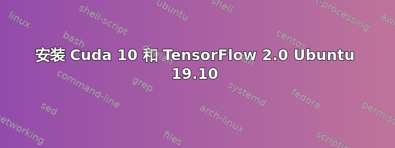 安装 Cuda 10 和 TensorFlow 2.0 Ubuntu 19.10