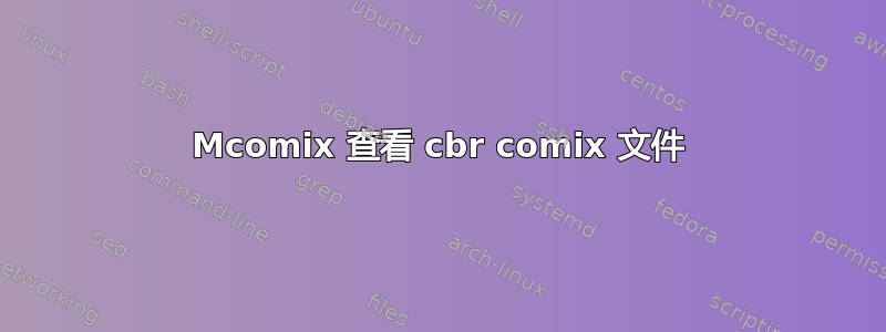 Mcomix 查看 cbr comix 文件