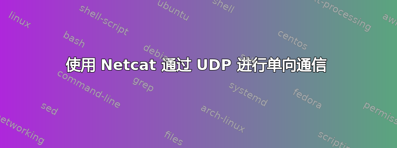 使用 Netcat 通过 UDP 进行单向通信