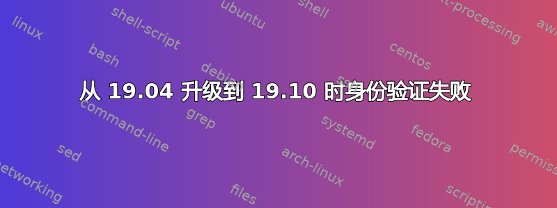 从 19.04 升级到 19.10 时身份验证失败