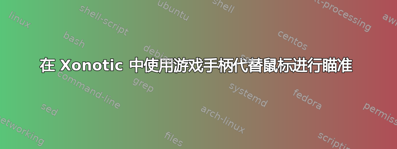 在 Xonotic 中使用游戏手柄代替鼠标进行瞄准