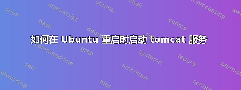 如何在 Ubuntu 重启时启动 tomcat 服务