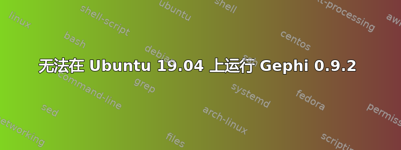 无法在 Ubuntu 19.04 上运行 Gephi 0.9.2