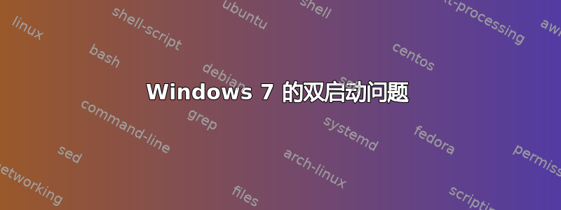 Windows 7 的双启动问题