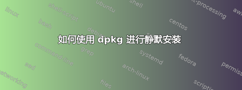 如何使用 dpkg 进行静默安装