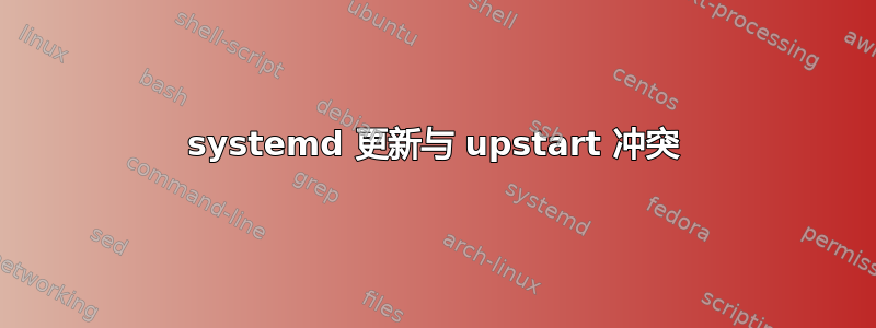 systemd 更新与 upstart 冲突