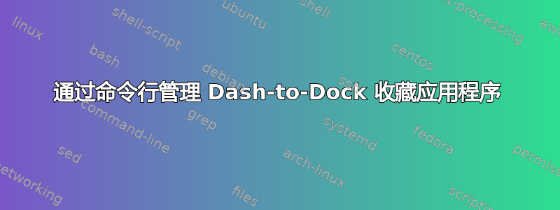 通过命令行管理 Dash-to-Dock 收藏应用程序