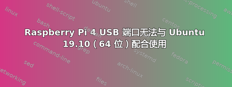 Raspberry Pi 4 USB 端口无法与 Ubuntu 19.10（64 位）配合使用