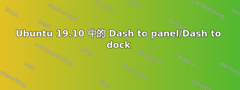 Ubuntu 19.10 中的 Dash to panel/Dash to dock