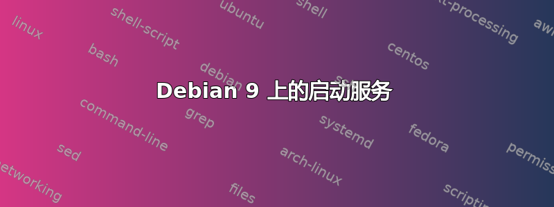 Debian 9 上的启动服务